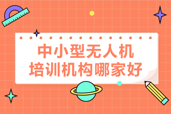上海中小型無人機培訓機構(gòu)哪家好