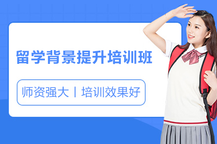 长沙留学背景提升培训班