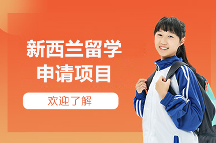 济南新西兰留学申请项目