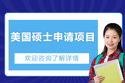 美国硕士申请项目