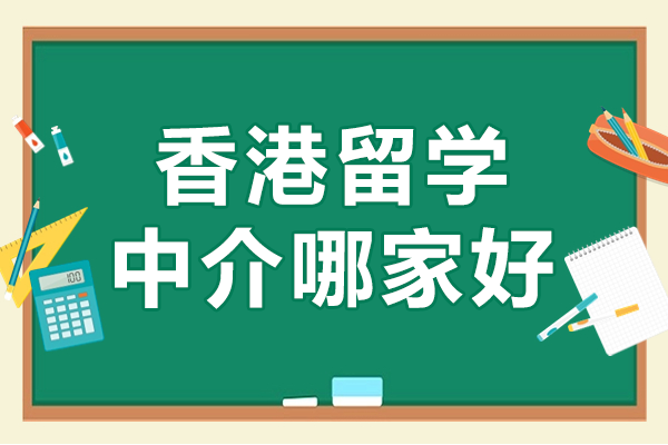 上海香港留學(xué)中介哪家好