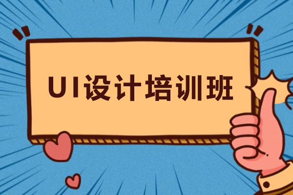 天津UI设计培训班-UI设计培训课程