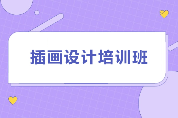 石家庄插画设计培训班-插画设计培训机构