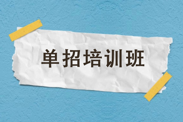 昆明单招培训班-单招培训课程