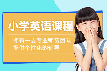 小学英语课程培训班