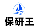 保研王