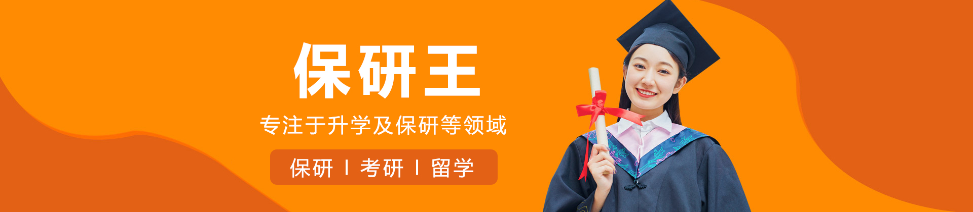 保研王