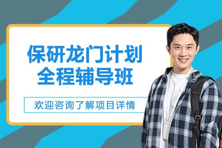 保研龙门计划全程辅导班