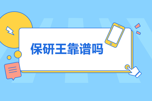 济南保研王靠谱吗