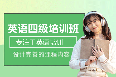 乌鲁木齐英语四级培训