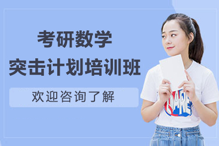 考研数学突击计划培训班