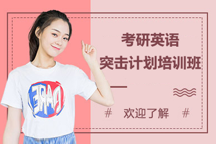 考研英语突击计划培训班