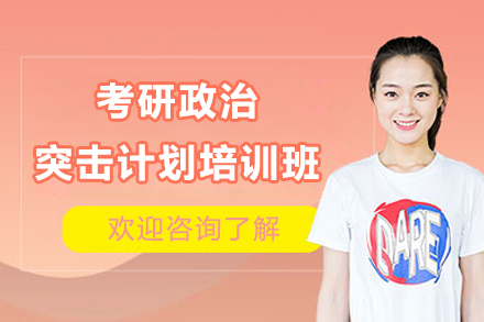 考研政治突击计划培训班