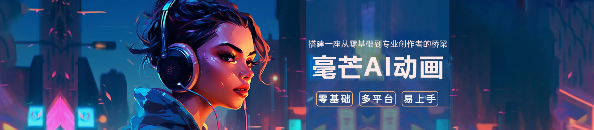 南京毫芒AI动画