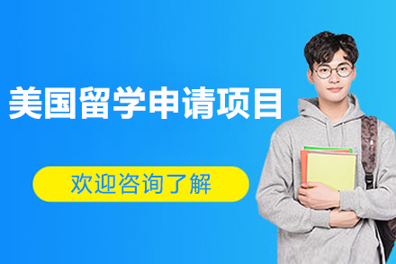 美国留学申请项目