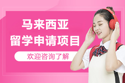 马来西亚留学申请项目