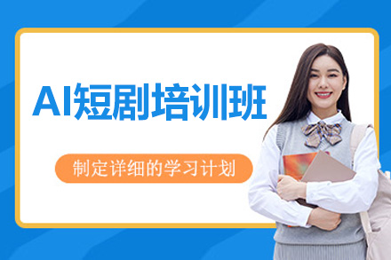 南京AI短剧创作实战培训班