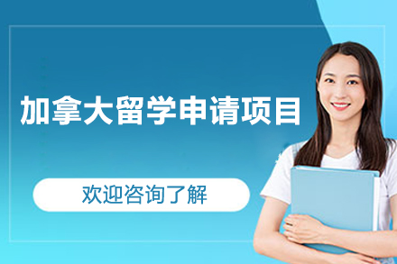 加拿大留学申请项目