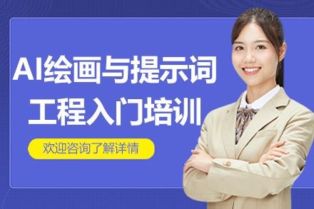南京​AI绘画与提示词工程入门培训课程