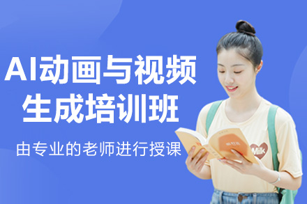 南京AI动画与视频生成实战培训班
