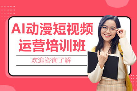南京​AI动漫短视频运营培训班