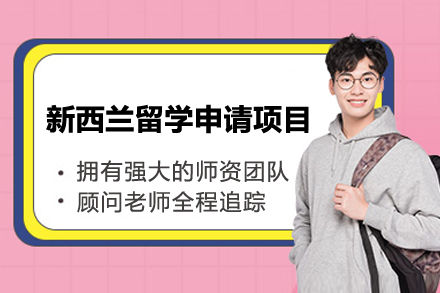 新西兰留学申请项目