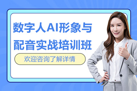 南京数字人AI形象与配音实战培训班