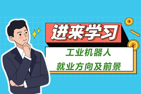 工业机器人方向及前景