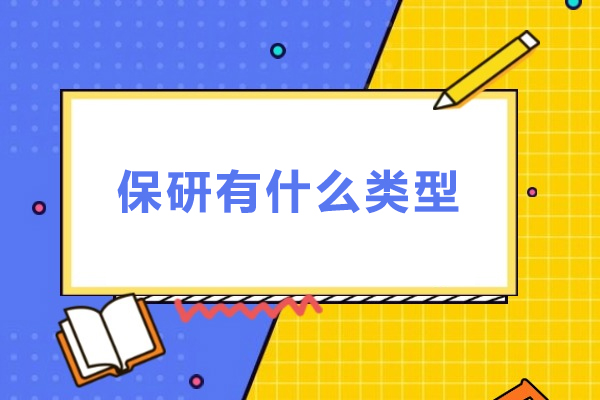 保研有什么类型