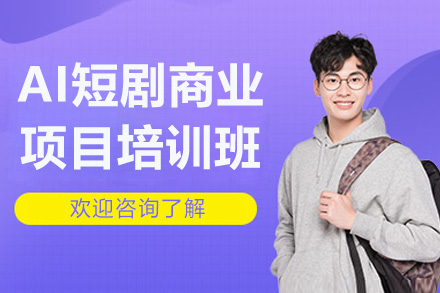 南京AI短剧商业项目全流程培训班