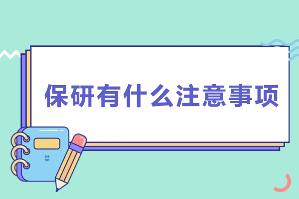保研有什么注意事项
