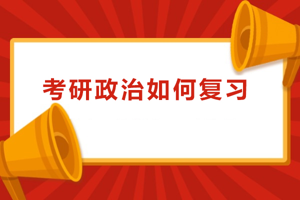 考研政治如何复习