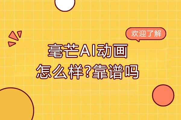 南京毫芒AI动画怎么样-靠谱吗
