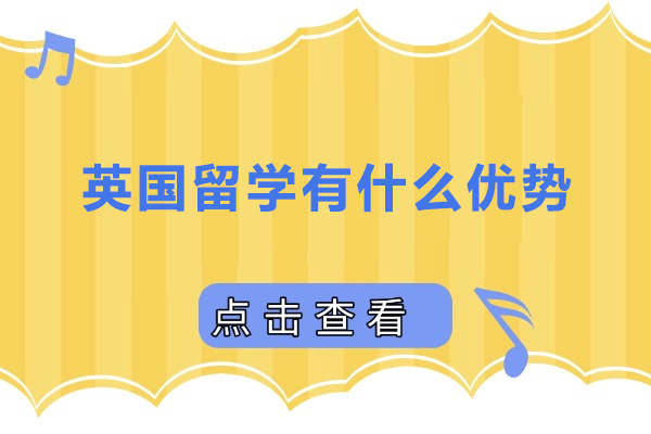 英国留学有什么优势