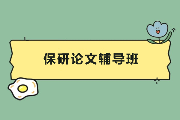保研论文辅导班