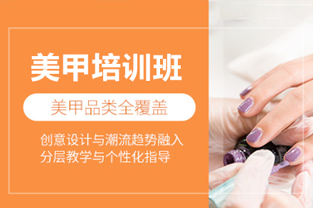 广州美甲培训班