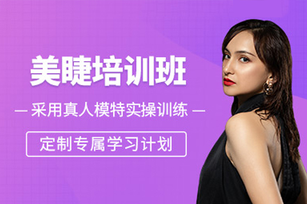 广州日式美睫培训班