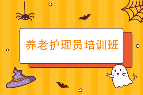 石家庄养老护理员培训班-养老护理员培训内容