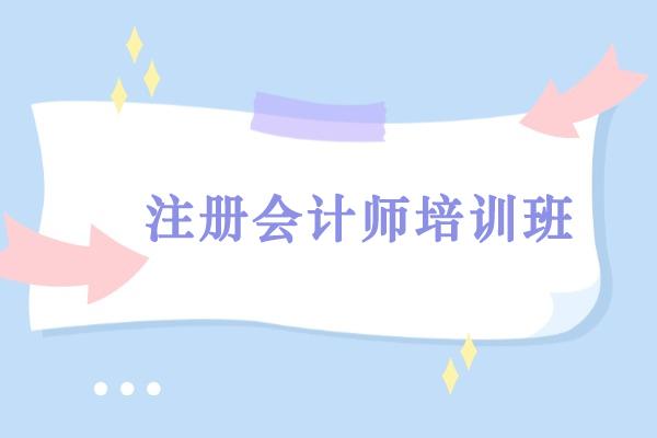 贵阳注册会计师培训班-注册会计师培训课程