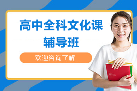 高中文化课培训班