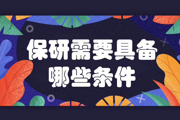 保研需要具備哪些條件
