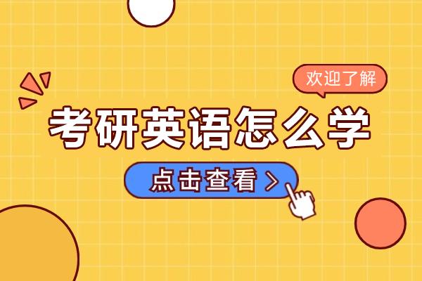 考研英語怎么學(xué)