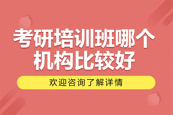 上?？佳信嘤?xùn)班哪個(gè)機(jī)構(gòu)比較好