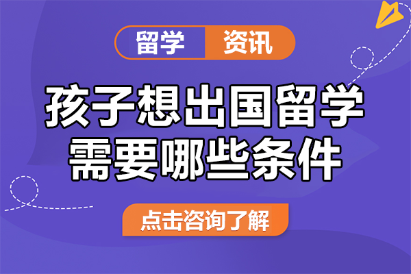 孩子想出國留學(xué)需要哪些條件