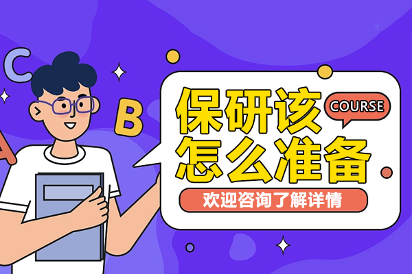 保研該怎么準(zhǔn)備
