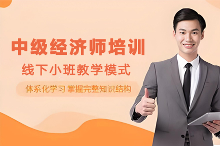 银川中级经济师培训班