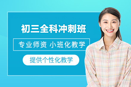 初三全科冲刺班