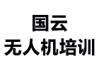湖南国云无人机培训