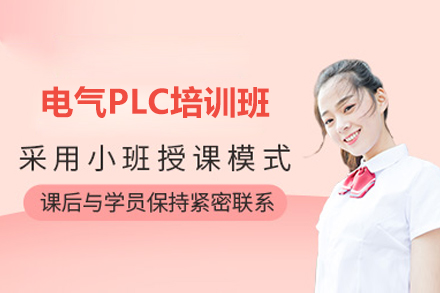 济南电气PLC培训班