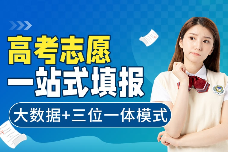 上海高考志愿填報培訓班